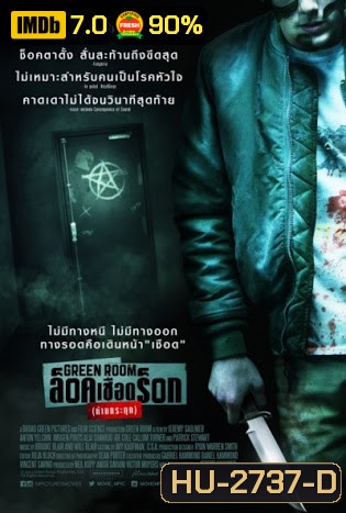 Green Room ล็อค เชือด ร็อก