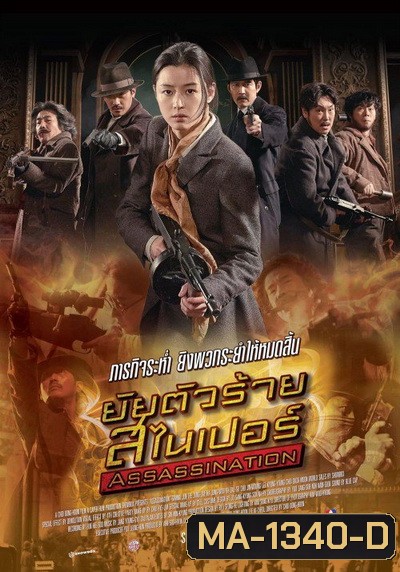Assassination (2015) ยัยตัวร้าย สไนเปอร์