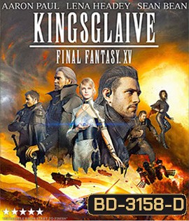 Kingsglaive: Final Fantasy XV (2016) ไฟนอล แฟนตาซี 15: สงครามแห่งราชันย์
