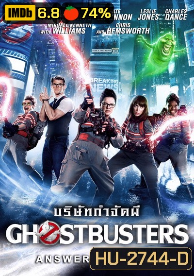 Ghostbusters (2016) บริษัทกำจัดผีภาค 3