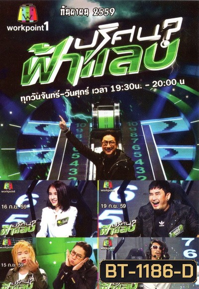 ปริศนาฟ้าแลบ ( ประจำเดือน กันยายน 2559 )