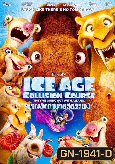 Ice Age 5: Collision Course ไอซ์ เอจ ผจญอุกาบาตสุดอลเวง