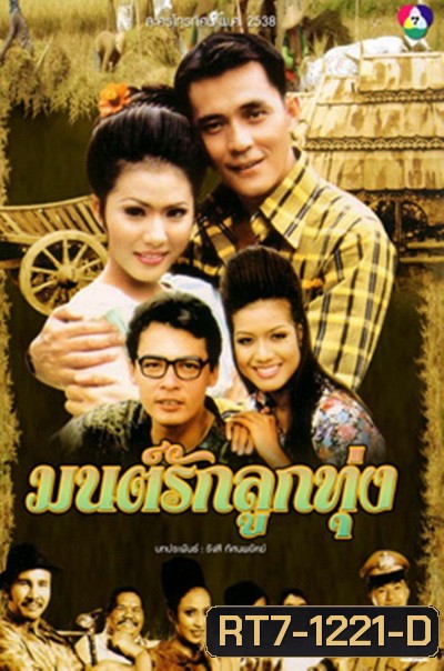 มนต์รักลูกทุ่ง (2538) (ณัฐริกา / ศรัณยู / อนันต์ / รัชนีกร) (26 ตอนจบ)