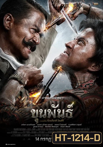 ขุนพันธ์