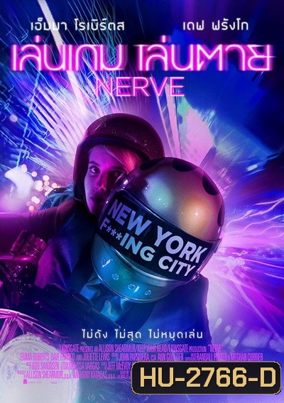 Nerve เล่นเกม เล่นตาย