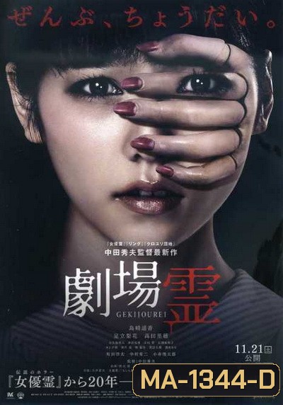 Ghost Theater โรงละครซ่อนผี