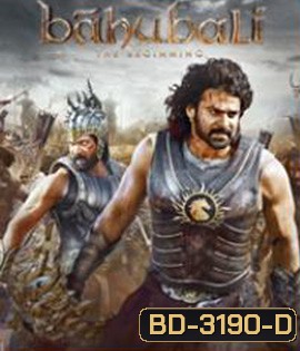 Bahubali The Beginning (2015) เปิดตำนานบาฮูบาลี
