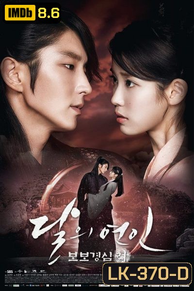 Moon Lovers: Scarlet Heart Ryeo ข้ามมิติ ลิขิตสวรรค์ ( 20 ตอนจบ )