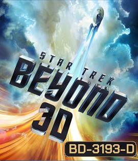 Star Trek Beyond (2016) สตาร์ เทรค ข้ามขอบจักรวาล 3D