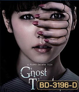 Ghost Theater (2015) โรงละครซ่อนผี