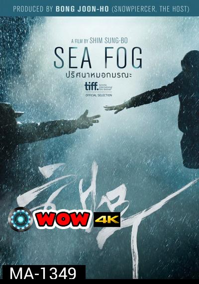 Sea Fog  ปริศนาหมอกมรณะ