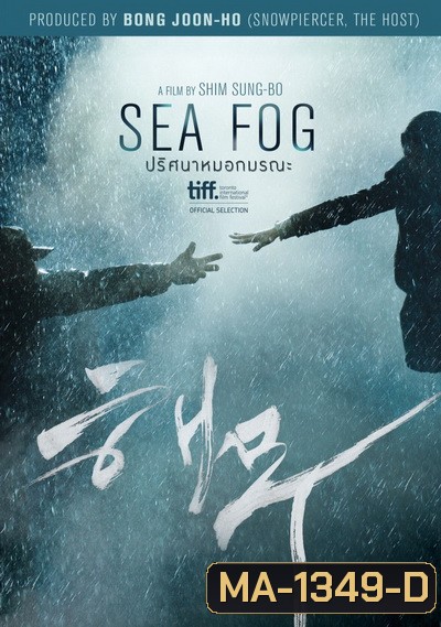 Sea Fog ปริศนาหมอกมรณะ