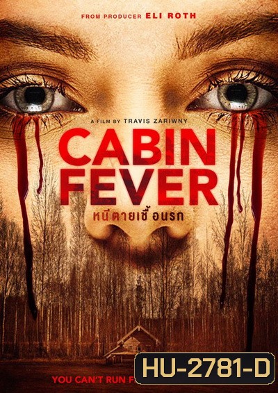 Cabin Fever หนีตายเชื้อนรก