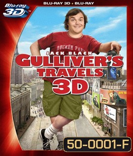 Gulliver's Travels (2010) กัลลิเวอร์ผจญภัย (2D+3D)