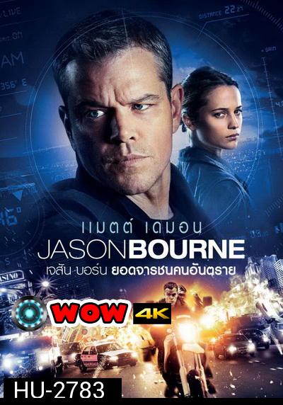 Jason Bourne 2016 เจสัน บอร์น ยอดจารชนคนอันตราย