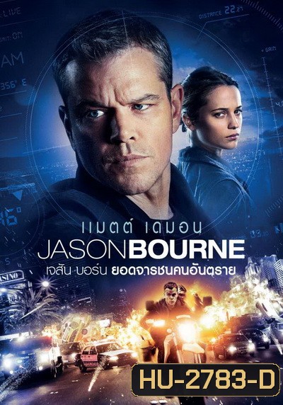 Jason Bourne 2016 เจสัน บอร์น ยอดจารชนคนอันตราย