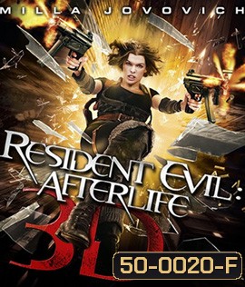 Resident Evil: Afterlife (2010) ผีชีวะ 4 สงครามแตกพันธุ์ไวรัส (2D+3D)