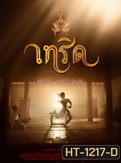 Serd เทริด