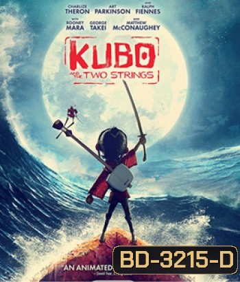Kubo and the Two Strings (2016) คูโบ้และมหัศจรรย์พิณสองสาย
