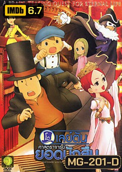 Professor Layton And The Eternal Diva เลย์ตัน ศาสตราจารย์ยอดนักสืบ