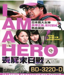 I Am a Hero (2015) ข้าคือฮีโร่