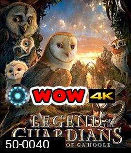 Legend of The Guardians The Owls of Ga'Hoole (2010) มหาตำนานวีรบุรุษองครักษ์ นกฮูกผู้พิทักษ์แห่งกาฮูล 3D