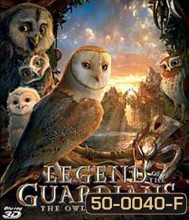 Legend of The Guardians The Owls of Ga'Hoole (2010) มหาตำนานวีรบุรุษองครักษ์ นกฮูกผู้พิทักษ์แห่งกาฮูล 3D