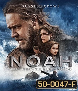Noah (2014) โนอาห์ มหาวิบัติวันล้างโลก 3D