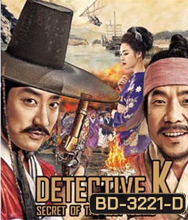 Detective K: Secret of the Lost Island (2015) ยอดนักสืบ พลิกโชซอน