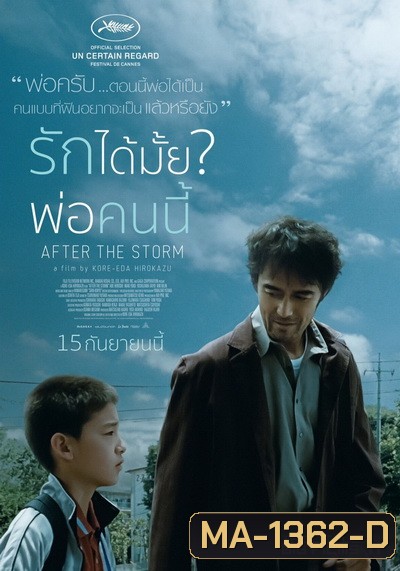 After the storm รักได้มั้ย พ่อคนนี้