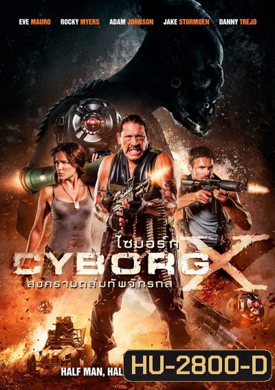 CYBORG X ไซบอร์ก X สงครามถล่มทัพจักรกล