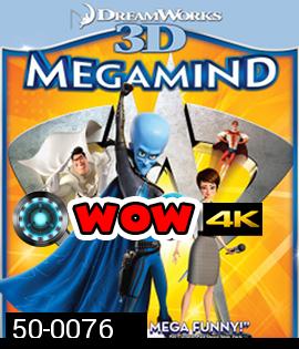Megamind (2010) จอมวายร้ายพิทักษ์โลก 3D