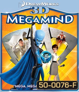Megamind (2010) จอมวายร้ายพิทักษ์โลก 3D