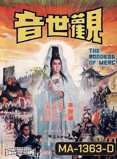 กำเนิดเจ้าแม่กวนอิม The Goddess of Mercy (1967)