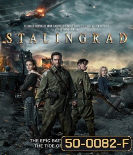 Stalingrad (2013) มหาสงครามวินาศสตาลินกราด 3D