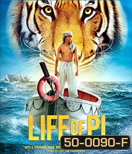Life of Pi (2012) ชีวิตอัศจรรย์ของพาย 3D