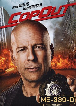 Cop Out ค็อป เอ้าท์ คู่อึดไม่มีเอ้าท์