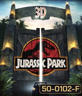 Jurassic Park (1993) จูราสสิค พาร์ค กำเนิดใหม่ไดโนเสาร์ 3D