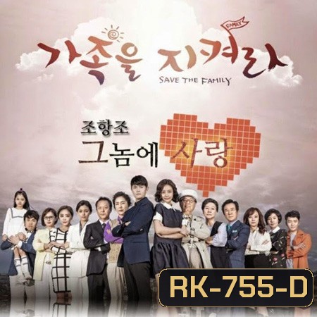 Save the Family รักต่างขั้ว ครอบครัวอลเวง ( 123 ตอนจบ )