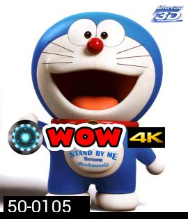 Stand by Me Doraemon (2014) โดราเอมอน เพื่อนกันตลอดไป 3D