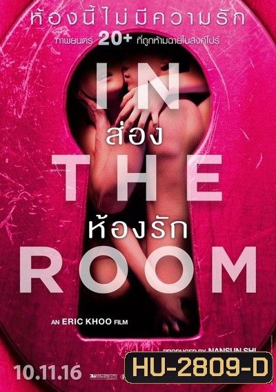In The Room ส่องห้องรัก