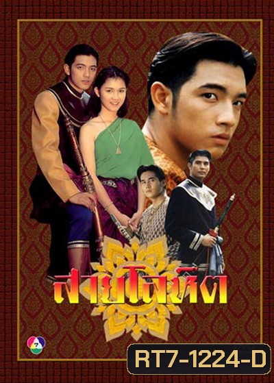 สายโลหิต 2538 ( 17 ตอนจบ )