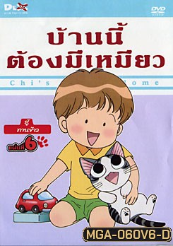 Chi's Sweet Home บ้านนี้ต้องมีเหมียว แผ่นที่ 6