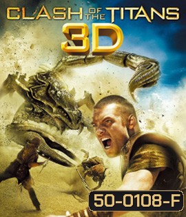 Clash of the Titans (2010) สงครามมหาเทพประจัญบาน 3D