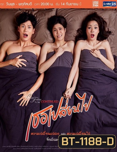 Club Friday To Be Continued ตอน เธอเปลี่ยนไป ( 13 ตอนจบ )
