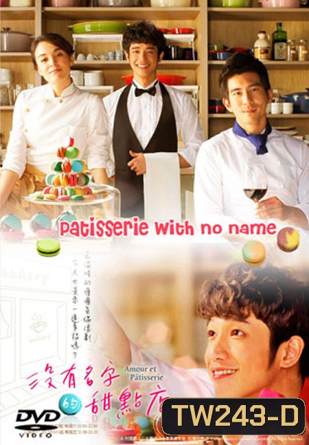 The Patisserie with no name ( 14 ตอนจบ )