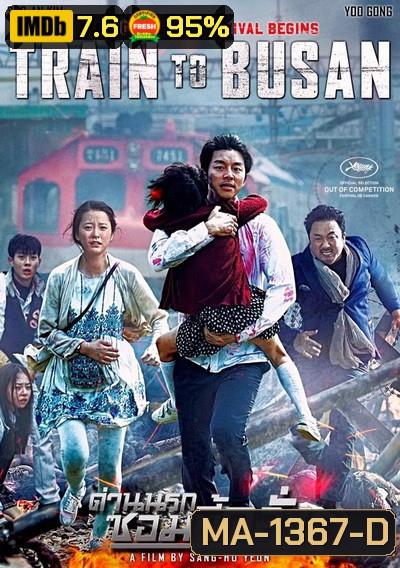 Train To Busan ด่วนนรกซอมบี้คลั่ง - [หนังไวรัสติดเชื้อ]