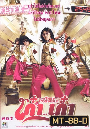 THE POSSIBLE (2006) เก๋า..เก๋า