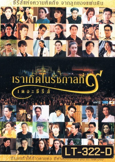 เราเกิดในรัชกาลที่ 9 เดอะซีรีส์