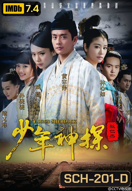 ตี๋เหรินเจี๋ย ยอดนักสืบคู่บัลลังก์ YOUNG SHERLOCK ( 30 ตอนจบ )